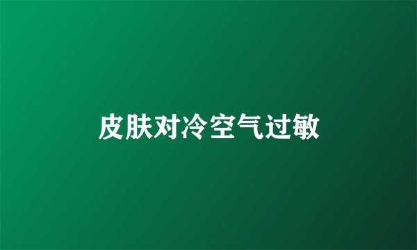 皮肤对冷空气过敏