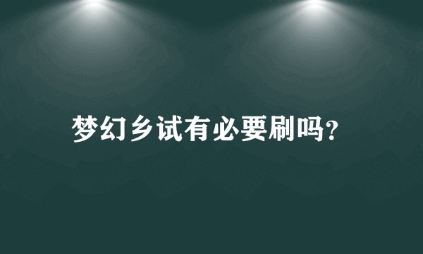 梦幻乡试有必要刷吗？