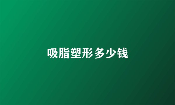吸脂塑形多少钱