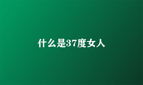 什么是37度女人