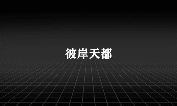 彼岸天都