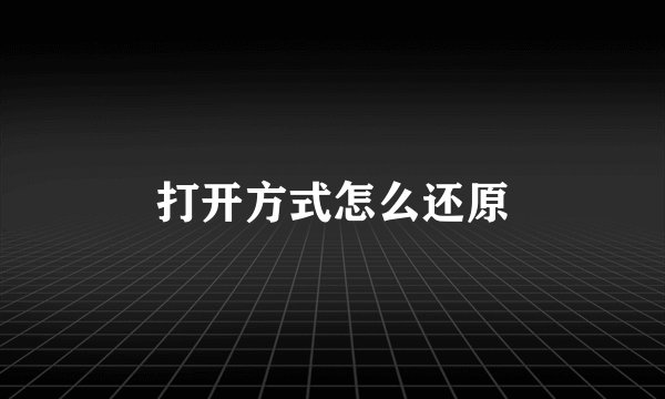 打开方式怎么还原
