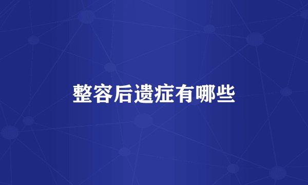 整容后遗症有哪些