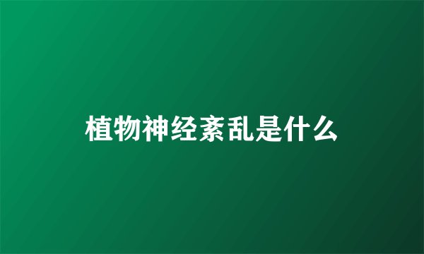 植物神经紊乱是什么