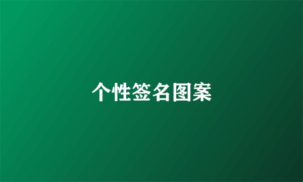 个性签名图案