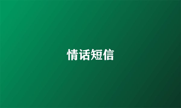 情话短信