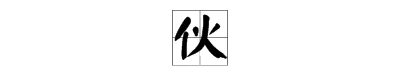 伙字组词