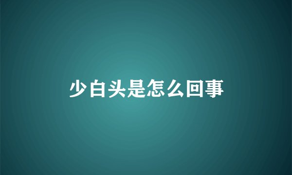 少白头是怎么回事