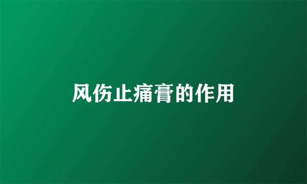 风伤止痛膏的作用