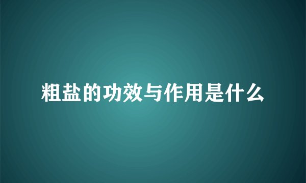 粗盐的功效与作用是什么