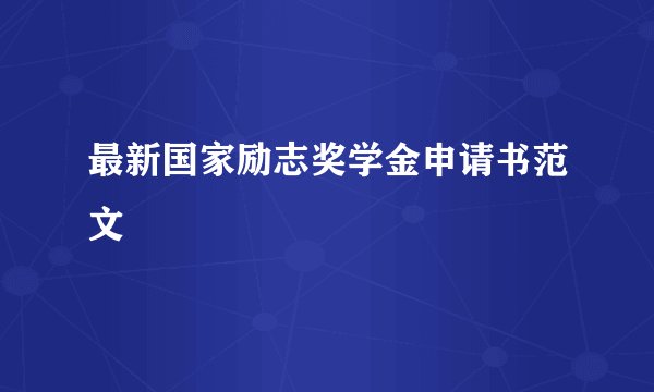 最新国家励志奖学金申请书范文