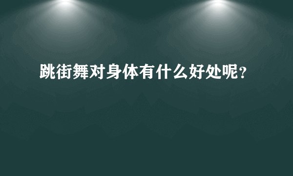 跳街舞对身体有什么好处呢?