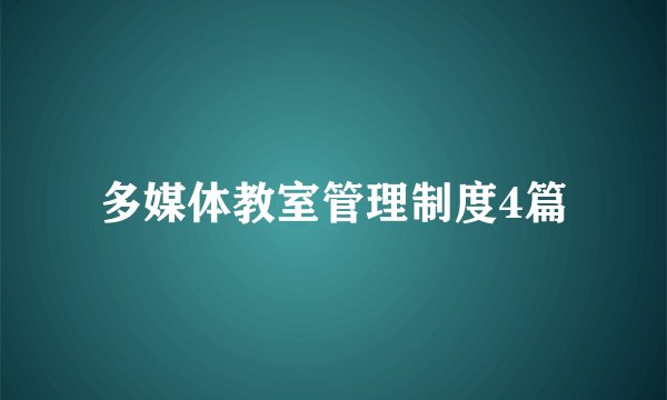 多媒体教室管理制度4篇