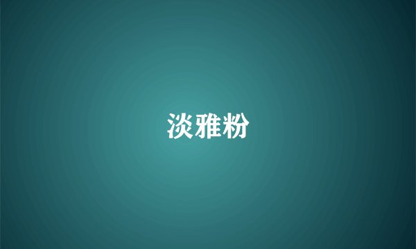 淡雅粉