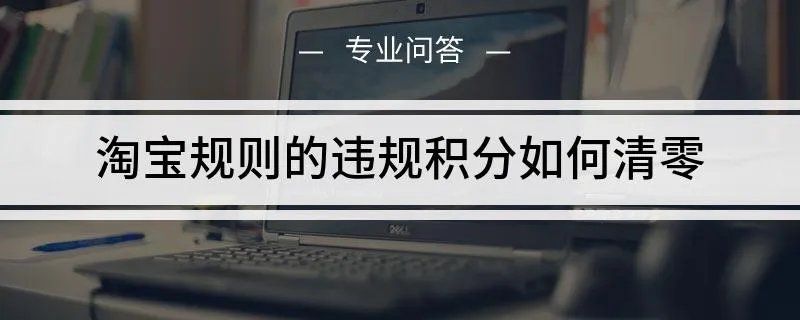 淘宝规则的违规积分如何清零