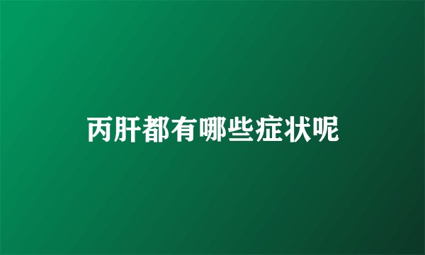 丙肝都有哪些症状呢