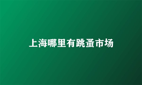 上海哪里有跳蚤市场