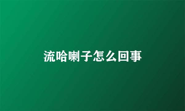 流哈喇子怎么回事