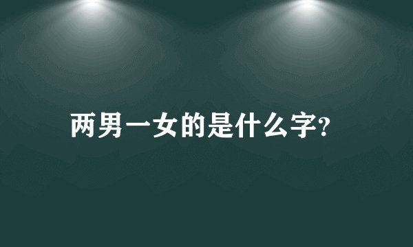 两男一女的是什么字？