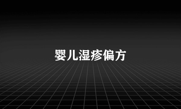 婴儿湿疹偏方
