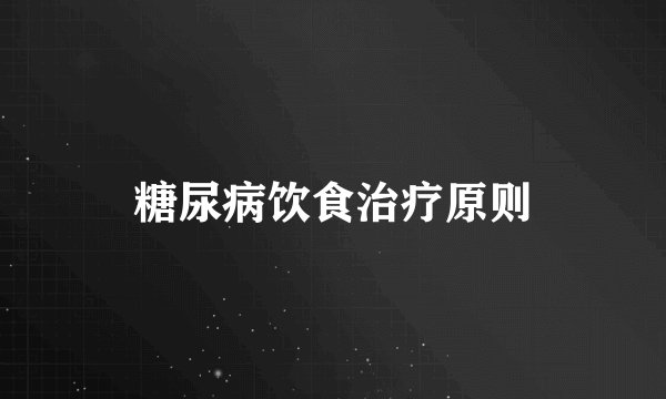 糖尿病饮食治疗原则