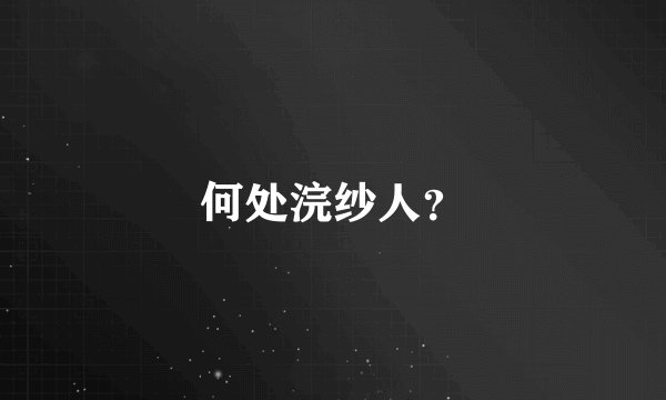 何处浣纱人？