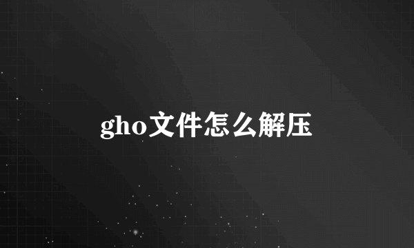 gho文件怎么解压