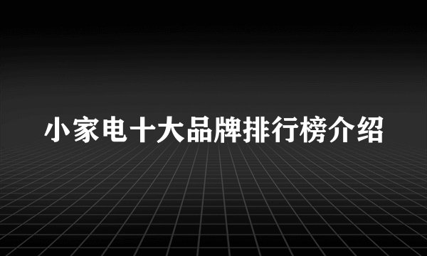 小家电十大品牌排行榜介绍