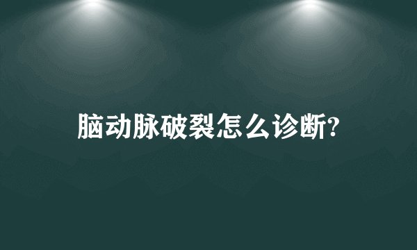 脑动脉破裂怎么诊断?