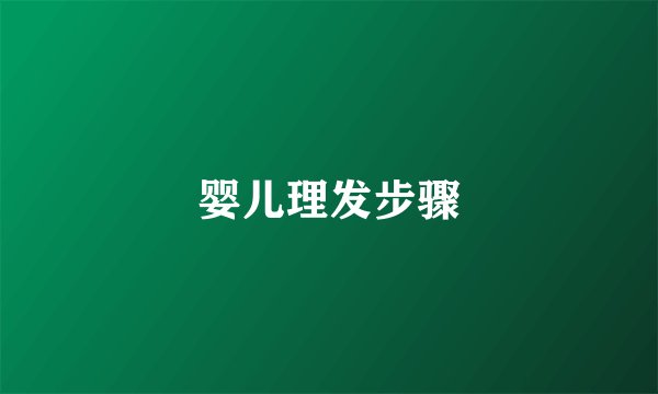 婴儿理发步骤