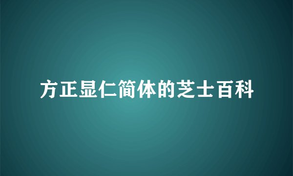 方正显仁简体的芝士百科