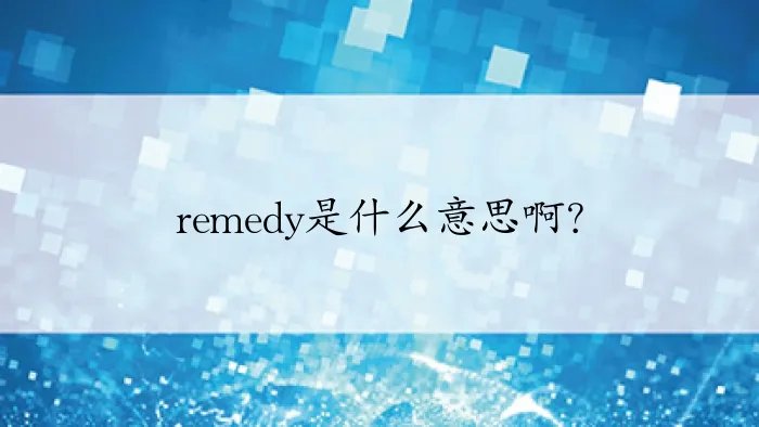 remedy是什么意思啊？