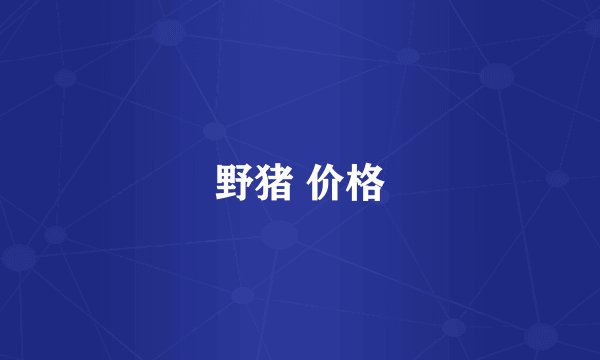 野猪 价格