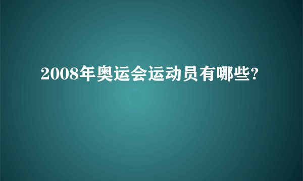 2008年奥运会运动员有哪些?