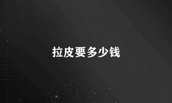 拉皮要多少钱