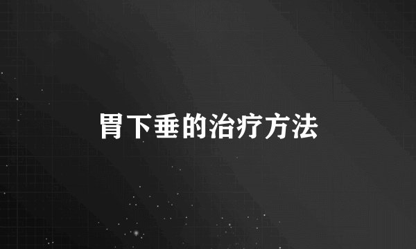 胃下垂的治疗方法