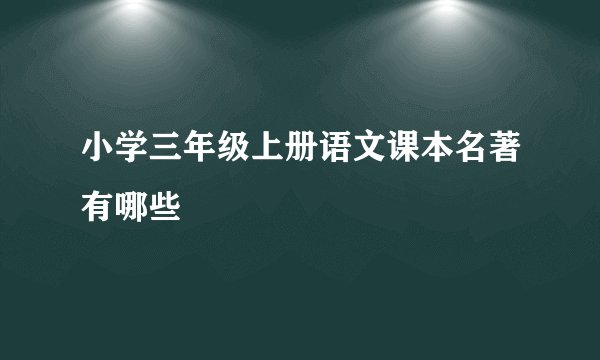 小学三年级上册语文课本名著有哪些