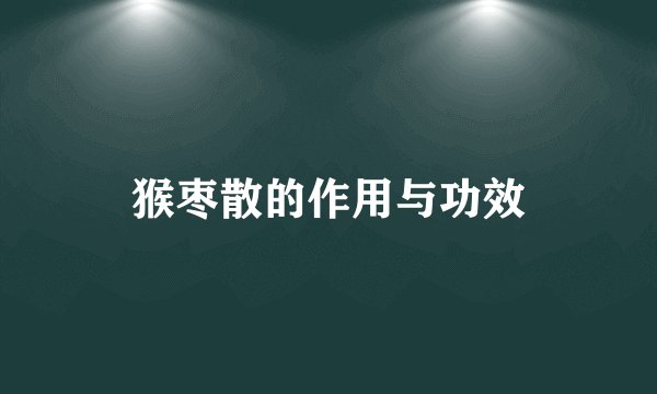 猴枣散的作用与功效