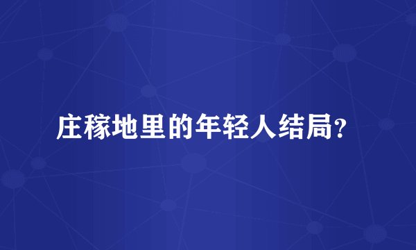 庄稼地里的年轻人结局？