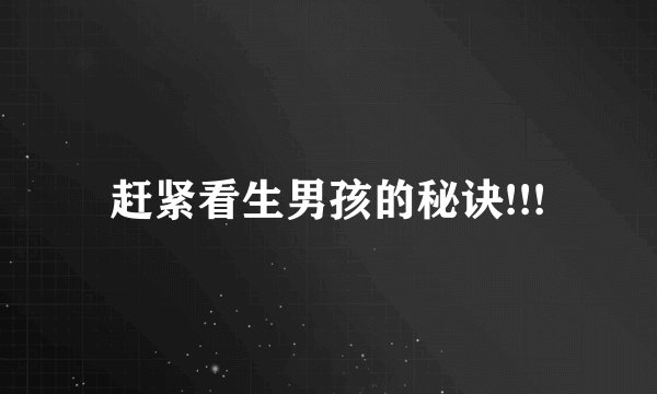 赶紧看生男孩的秘诀!!!