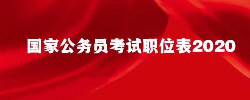 国家公务员考试职位表2020