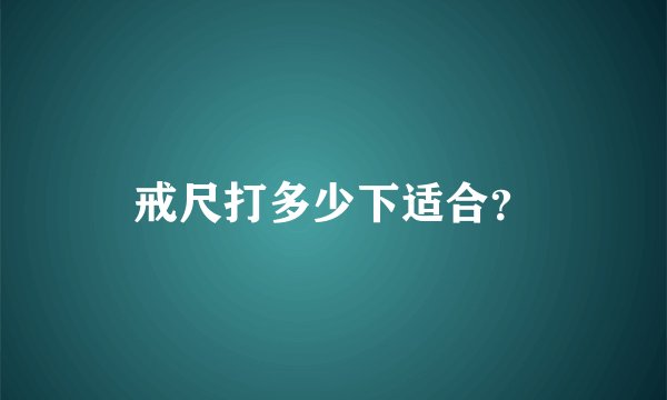 戒尺打多少下适合？