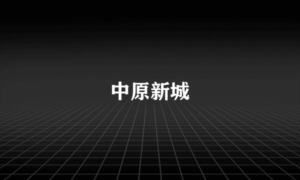 中原新城