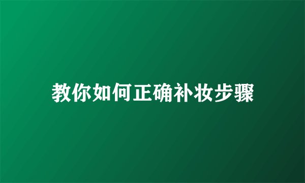 教你如何正确补妆步骤