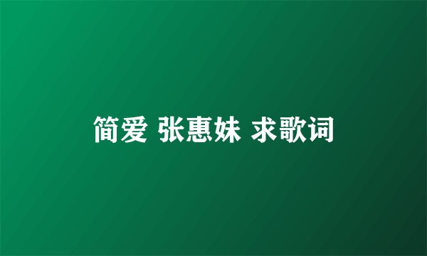 简爱 张惠妹 求歌词