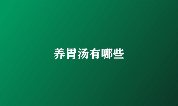 养胃汤有哪些