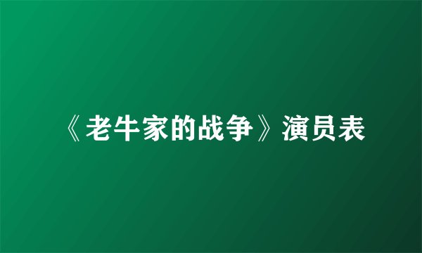 《老牛家的战争》演员表