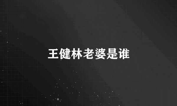 王健林老婆是谁
