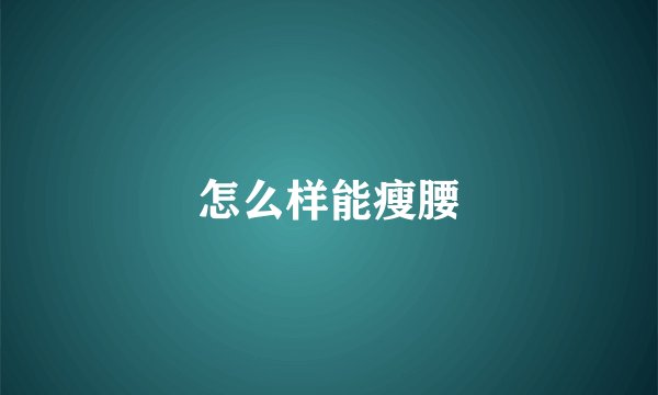 怎么样能瘦腰