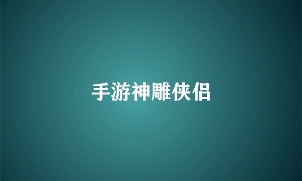 手游神雕侠侣